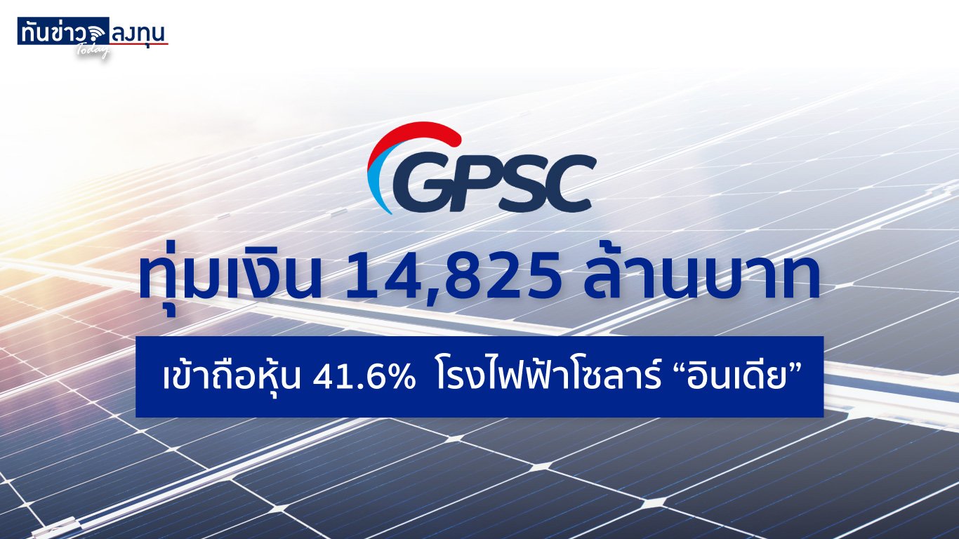 GPSC ทุ่มงบ 14,825 ล้านบาท เข้าถือหุ้น 41.6% โรงไฟฟ้าโซลาร์อินเดีย