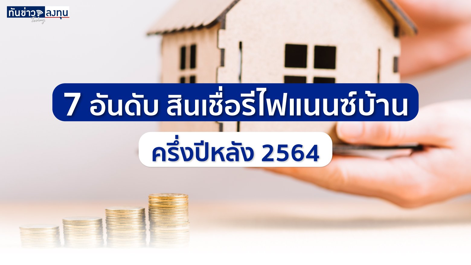 7 อันดับ สินเชื่อรีไฟแนนซ์บ้าน ครึ่งปีหลัง 2564