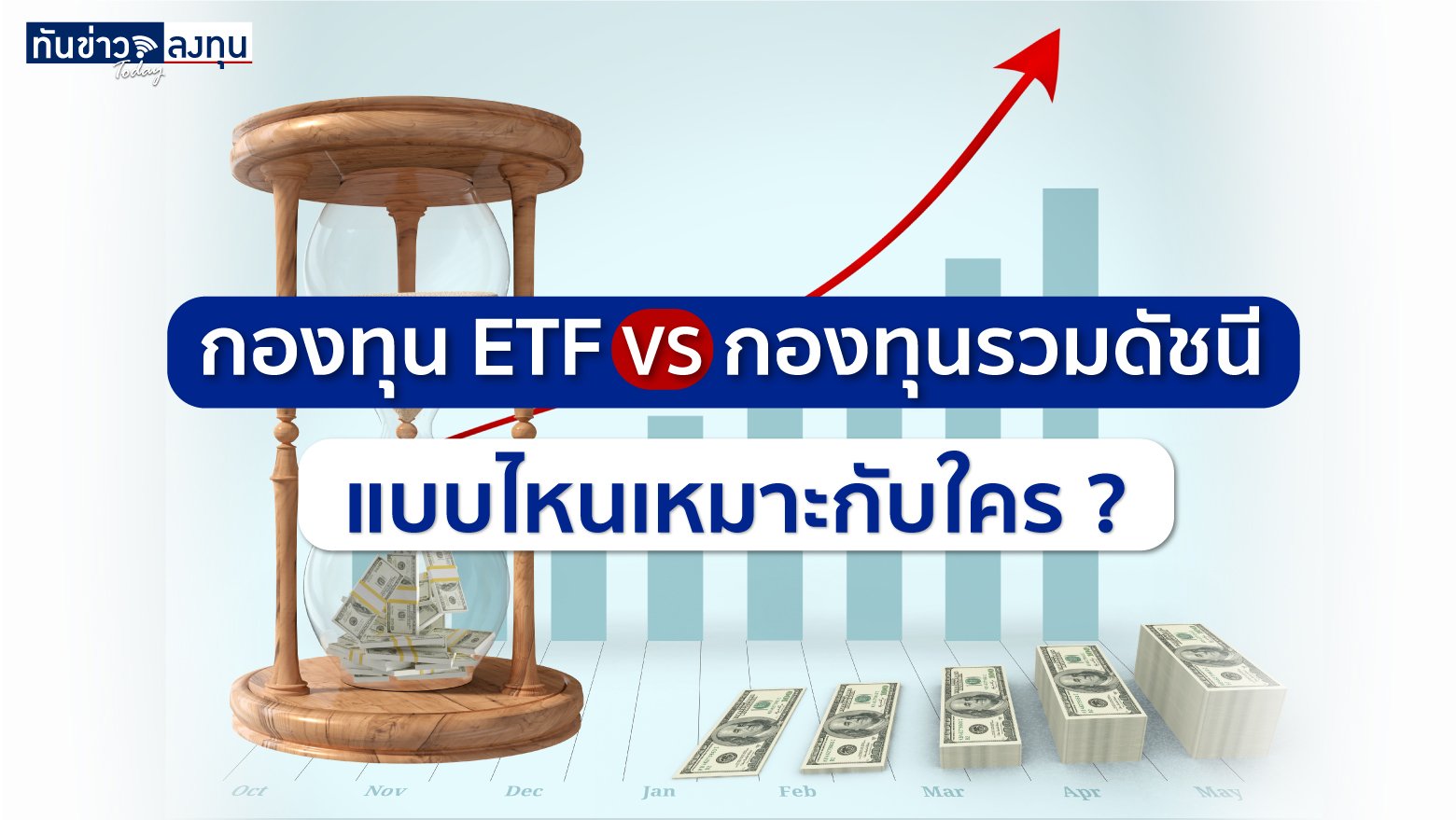 กองทุน ‘ETF’ VS ‘กองทุนรวมดัชนี’ แบบไหนเหมาะกับใคร ?