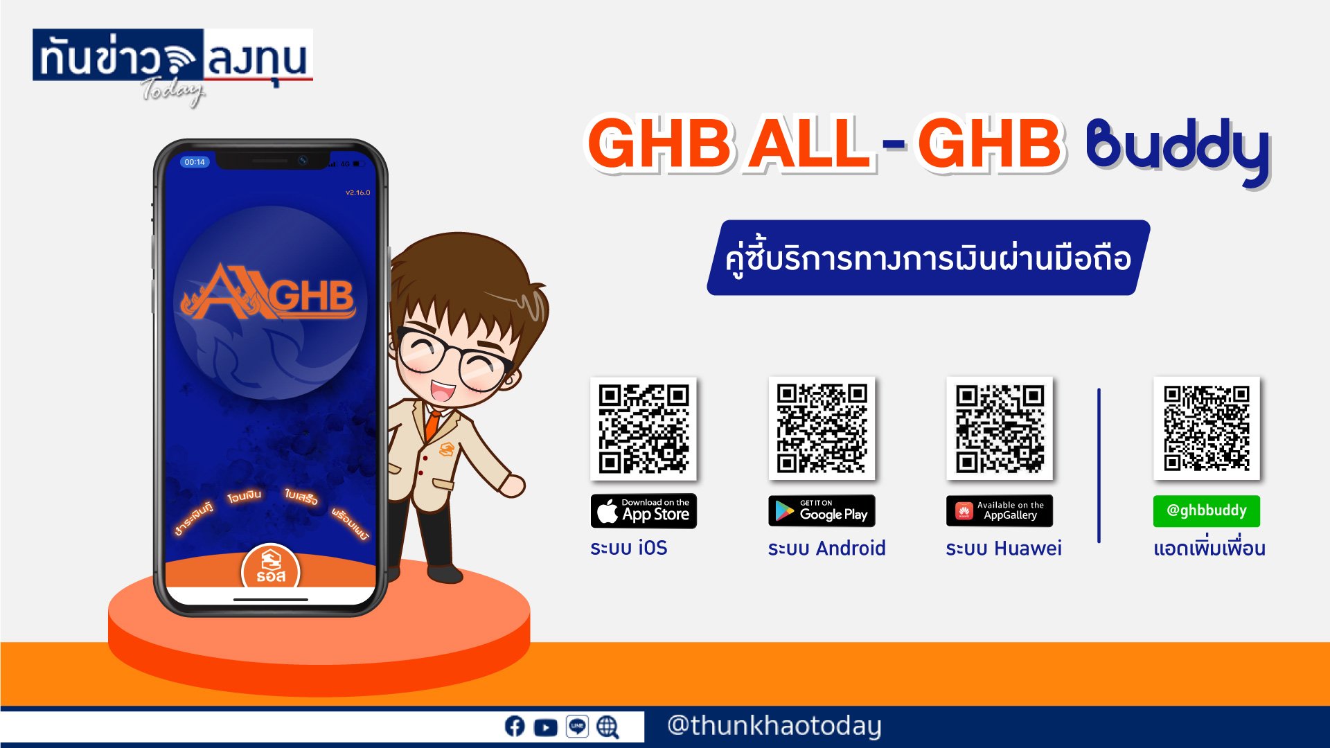 GHB ALL และ GHB BUDDY  คู่ซี้บริการทางการเงินผ่านมือถือ