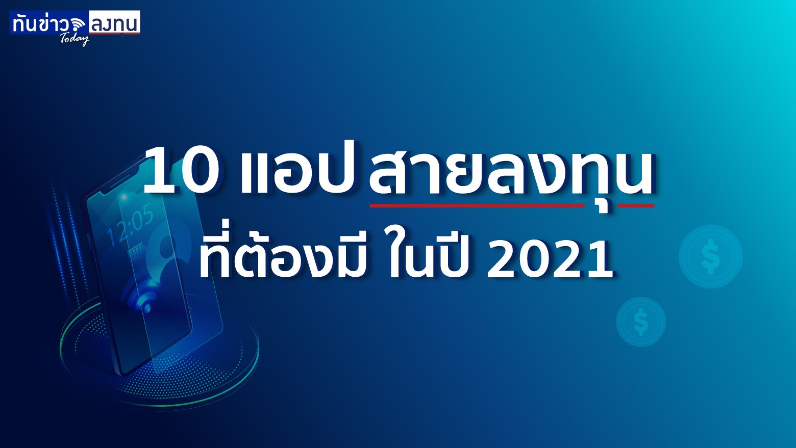 10 แอป สายลงทุน ที่ต้องมี ในปี 2021