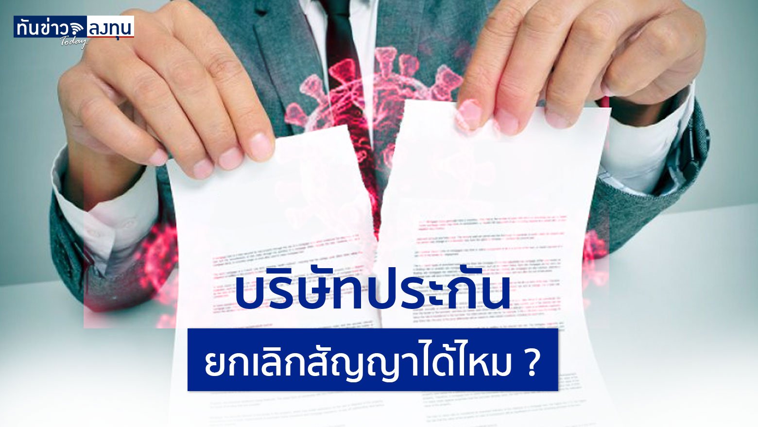 บริษัทประกันยกเลิกสัญญาได้ไหม ?