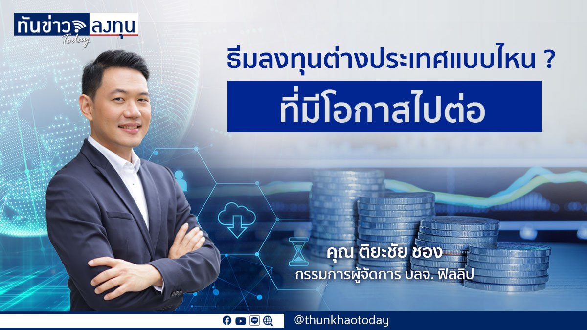 ธีมลงทุนต่างประเทศแบบไหน ที่มีโอกาสไปต่อ ?