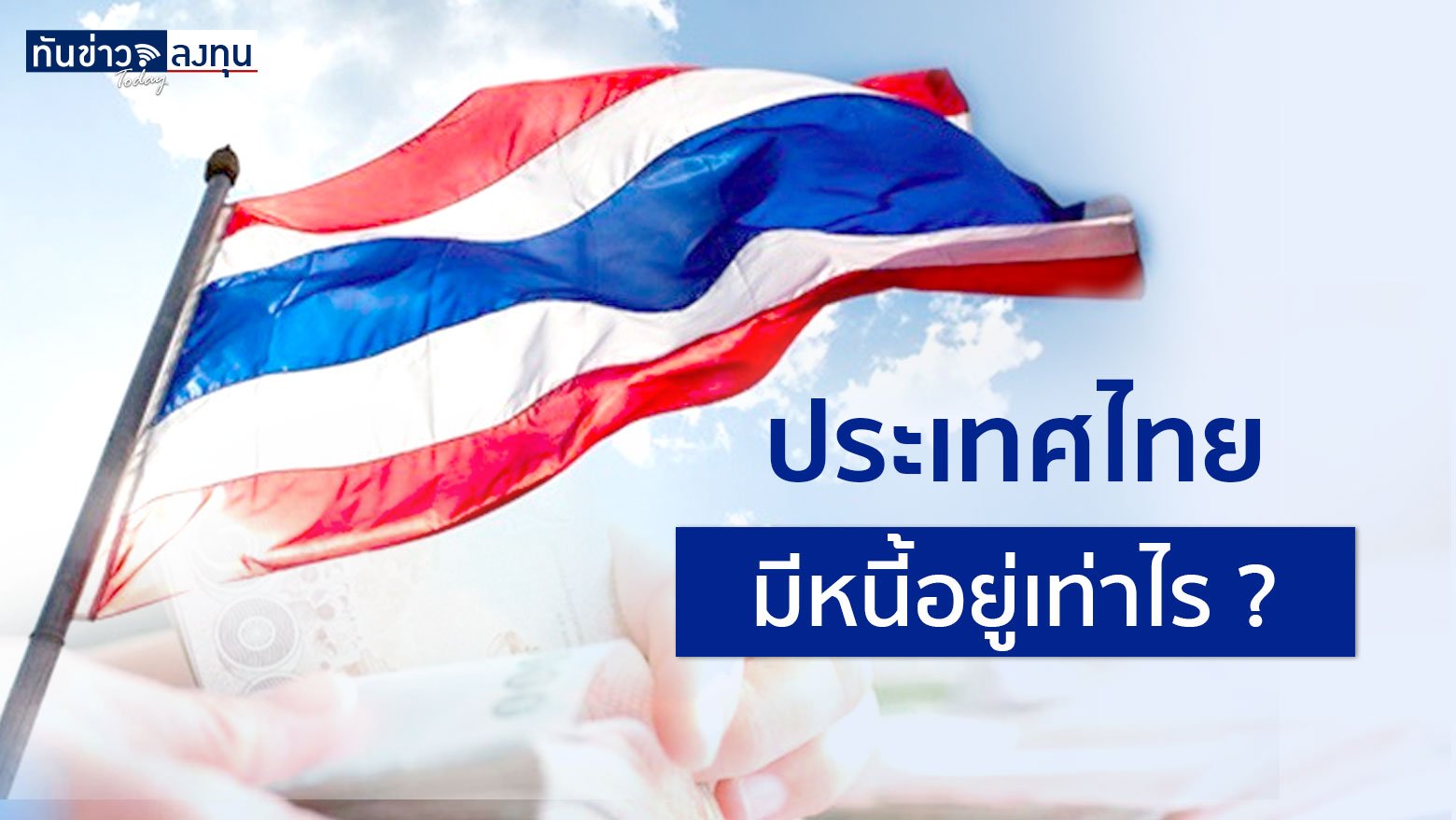 ประเทศไทย มีหนี้อยู่เท่าไร ?