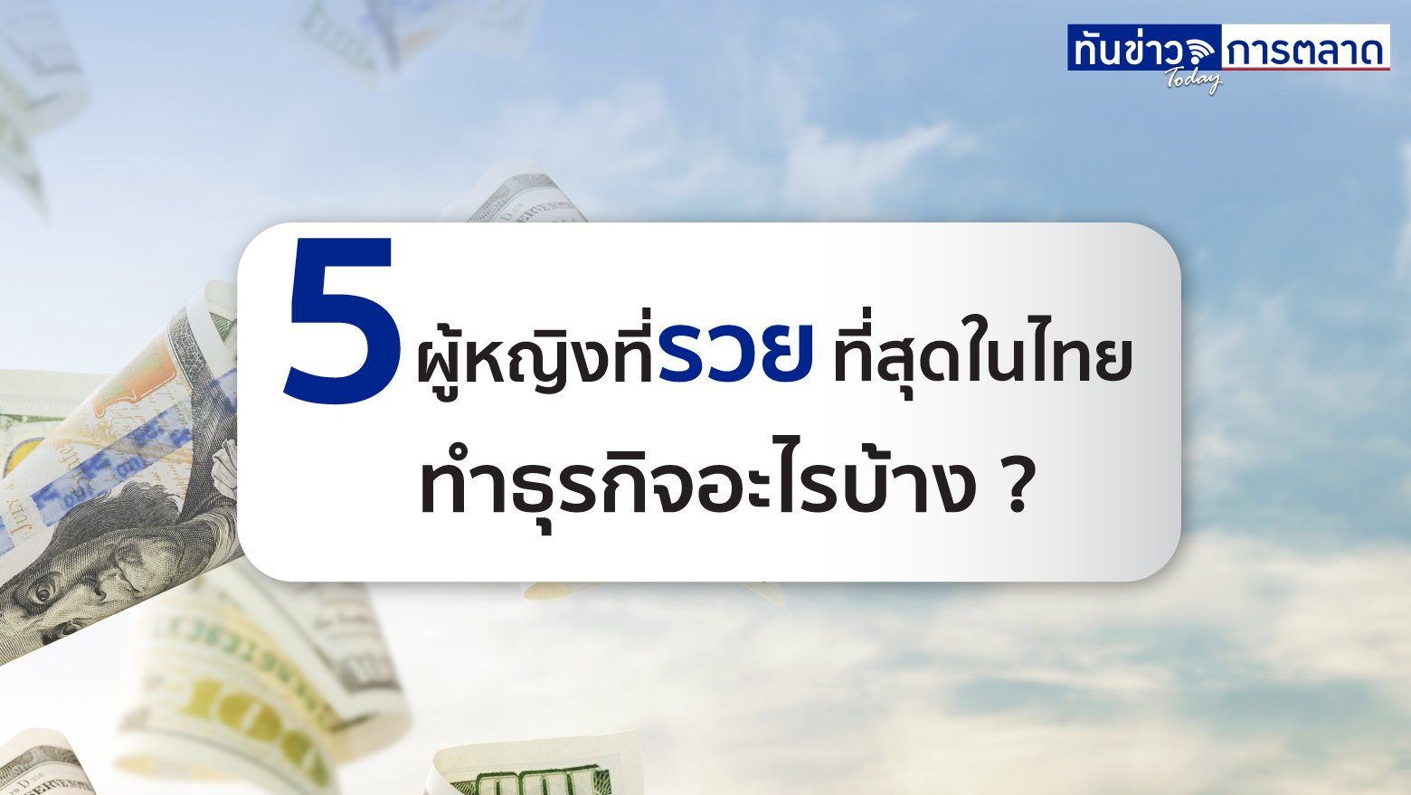 5 ผู้หญิงที่รวยที่สุดในไทย ทำธุรกิจอะไรบ้าง ?