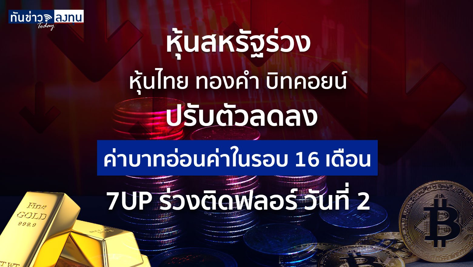 หุ้นสหรัฐร่วงหลังตัวเลขการจ้างงานต่ำกว่าคาด หุ้นไทย ทองคำ บิทคอยน์ ปรับตัวลดลง ค่าบาทอ่อนค่าในรอบ 16 เดือน 7UP ร่วงติดฟลอร์ วันที่ 2