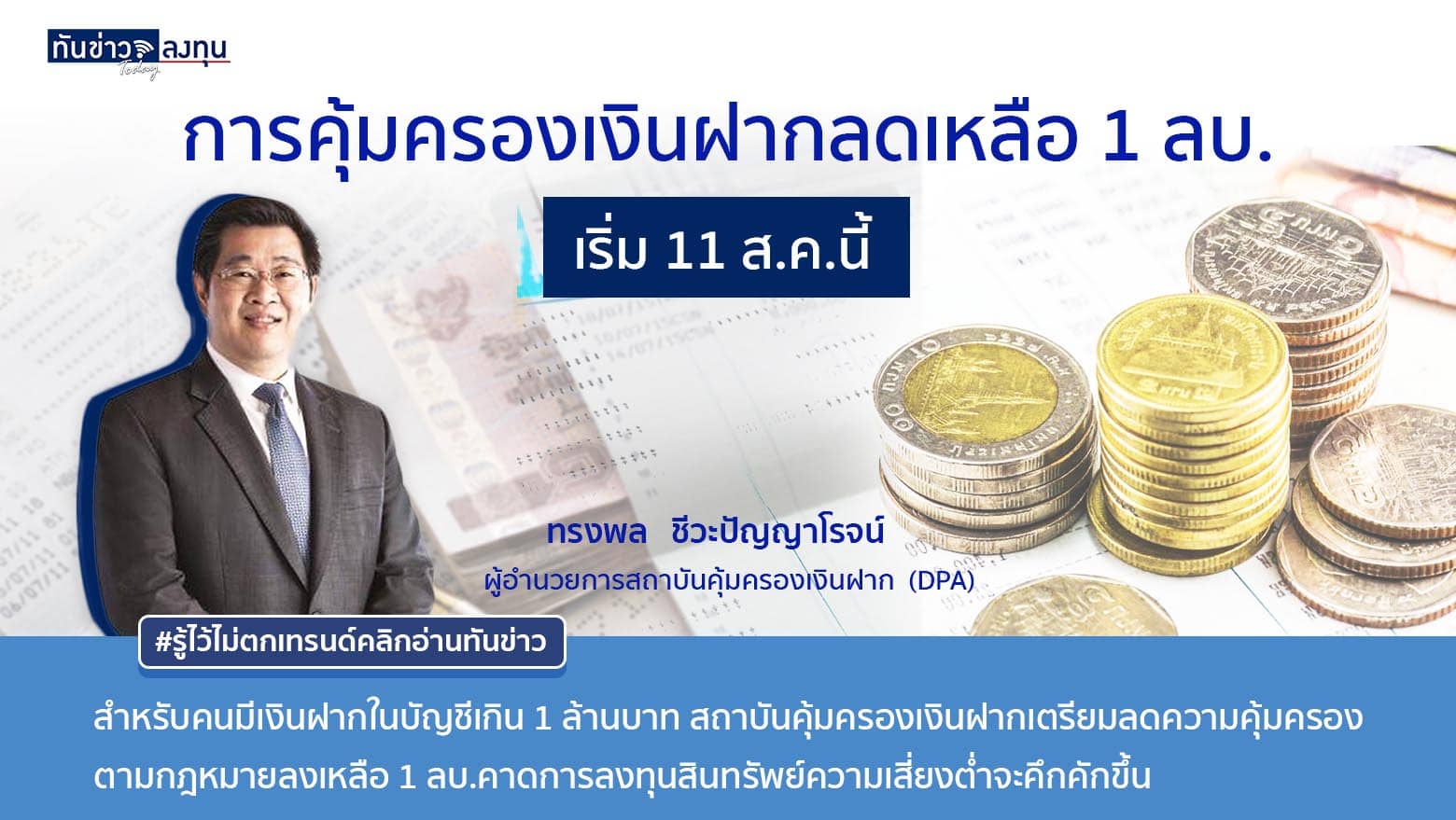 ลดการคุ้มครองเงินฝากเหลือ 1 ล้านบาท เริ่ม 11 สิงหาคม นี้   แนะวิธีบริหารจัดการเงิน เพื่อลดความเสี่ยงและเพิ่มรายได้