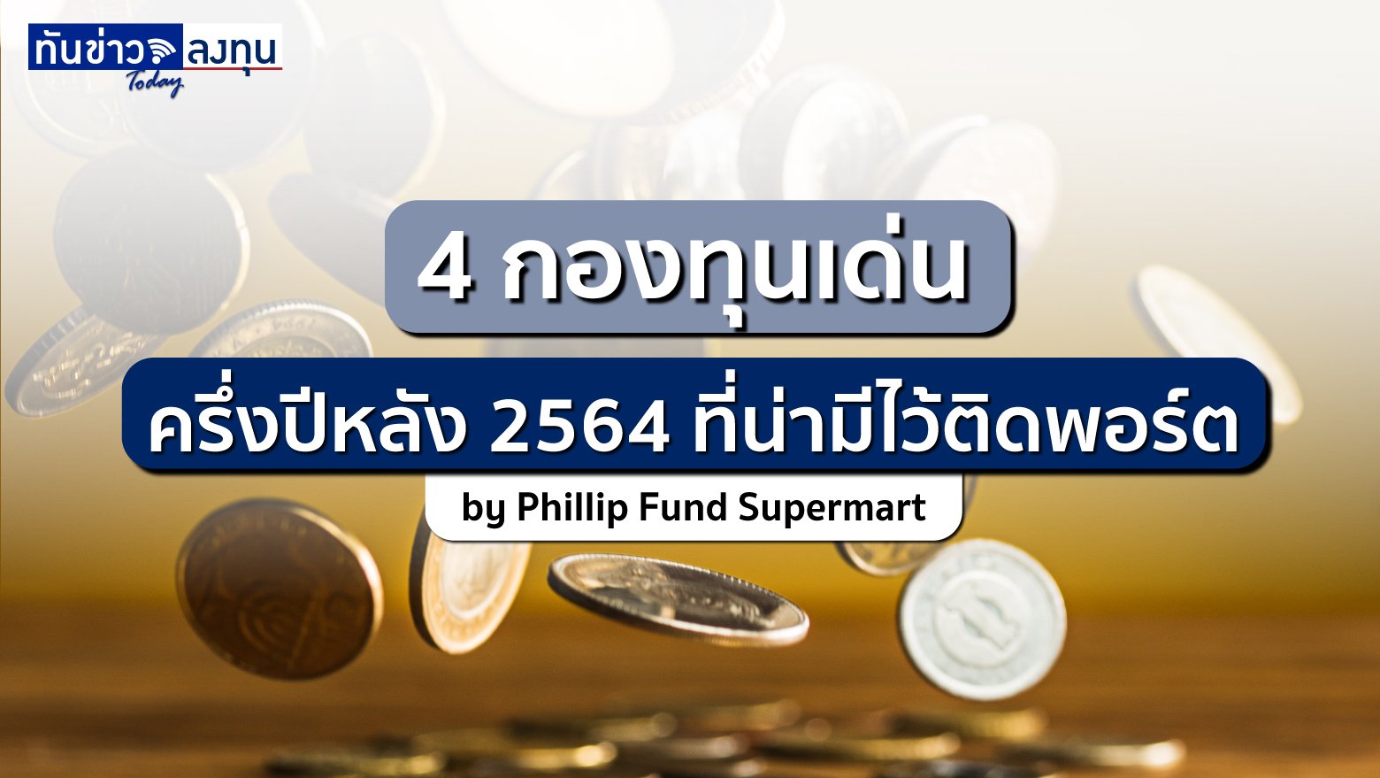 4 กองทุนเด่น ครึ่งปีหลัง 2564 ที่น่ามีไว้ติดพอร์ต