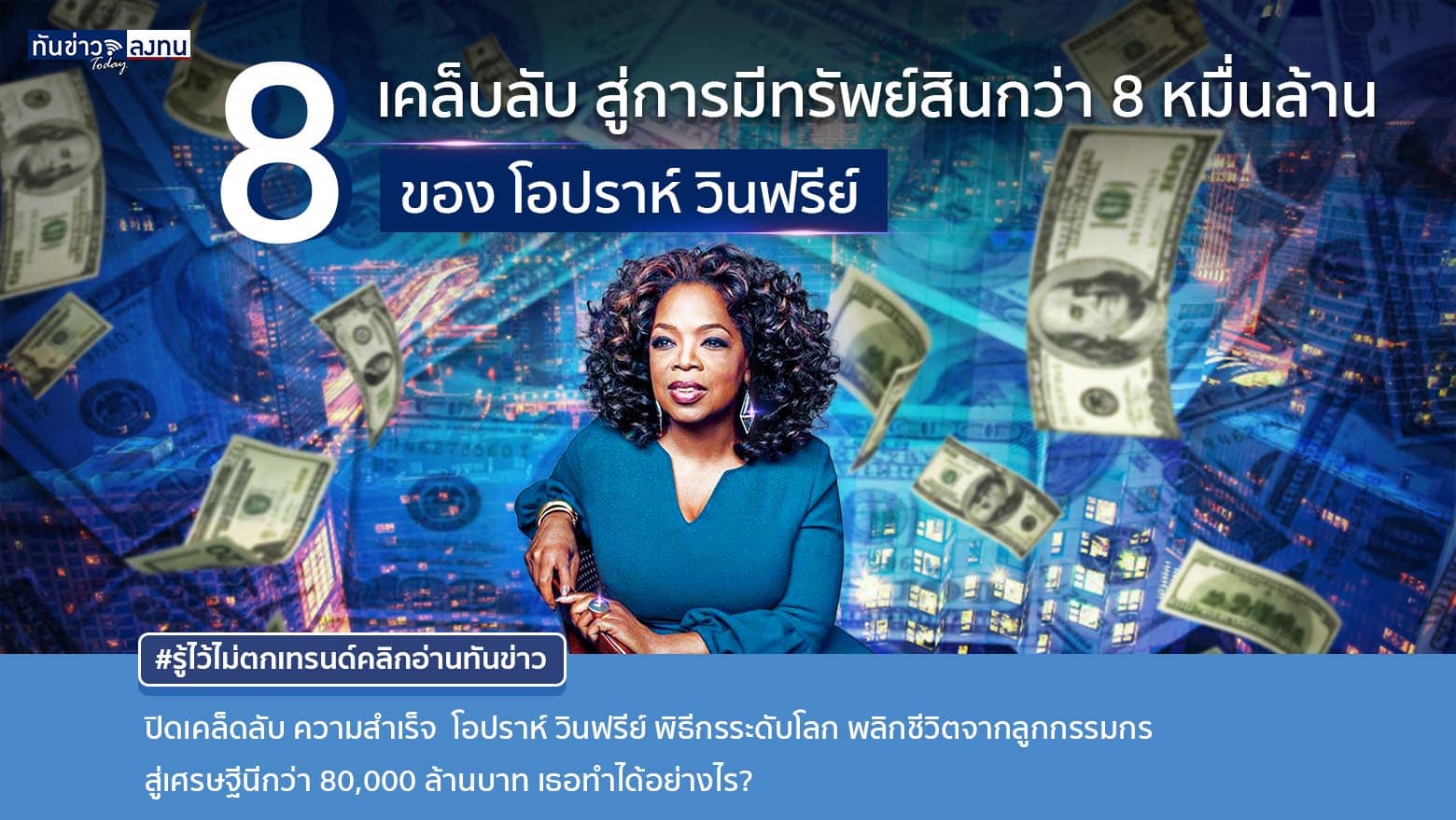 “โอปราห์ วินฟรีย์ พิธีกรชื่อดังระดับโลก เปิดเผย 8 เคล็บลับ การลงทุนอสังหาฯ จนร่ำรวยกว่า 80,000 ล้านบาท”