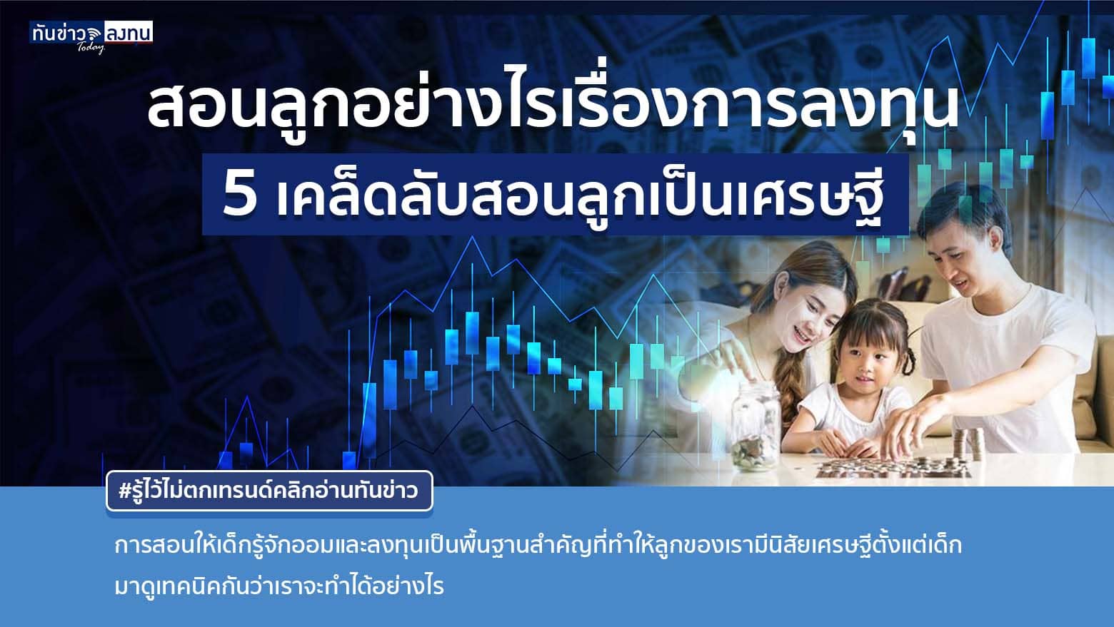 เปิดเคล็ดลับการสอนลูกเป็นเศรษฐี มีเทคนิคและวิธีการอย่างไร?