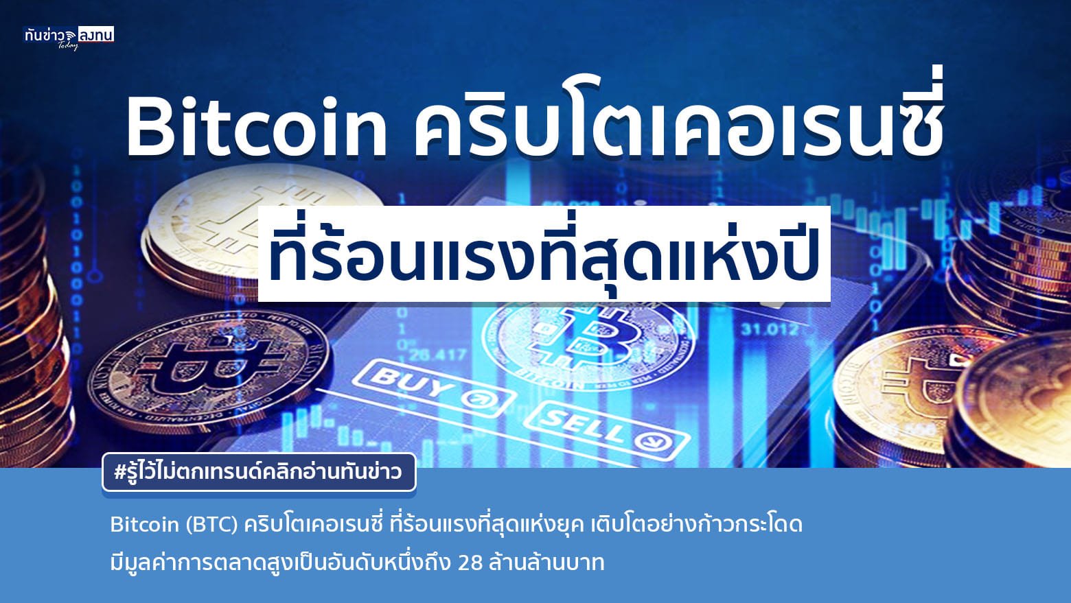 มารู้จัก Bitcoin คริบโตเคอเรนซี่ ที่ร้อนแรงที่สุดแห่งปี มีมูลค่าการตลาดสูงถึง 28 ล้านล้านบาท และปริมาณการซื้อขายสูงสุดอันดับหนึ่งของโลกการลงทุนสินทรัพย์ดิจิตอล