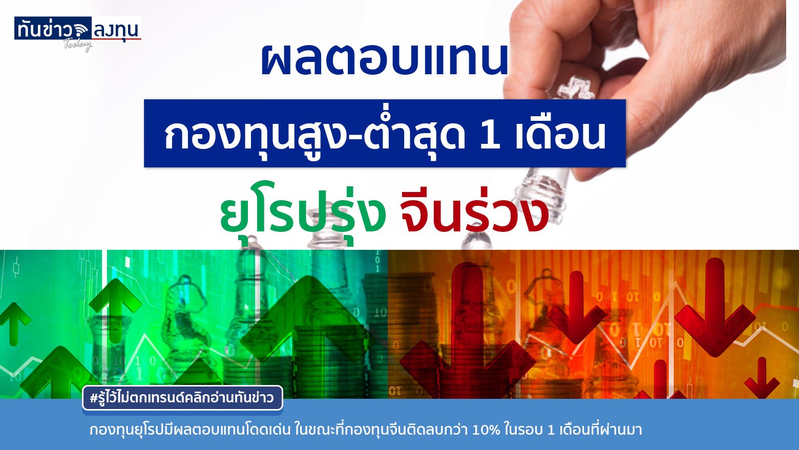 ตลาดหุ้นยุโรปสดใส ผลตอบแทนพุ่งอันดับหนึ่ง ในขณะที่กองทุนหุ้นจีนร่วง ในรอบเดือนที่ผ่านมา