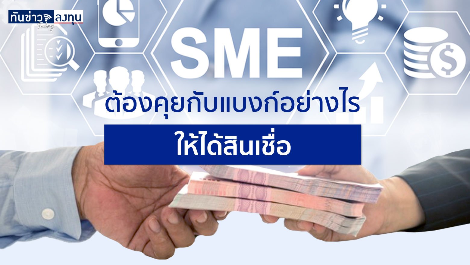 SME ต้องคุยกับแบงก์อย่างไรให้ได้สินเชื่อ