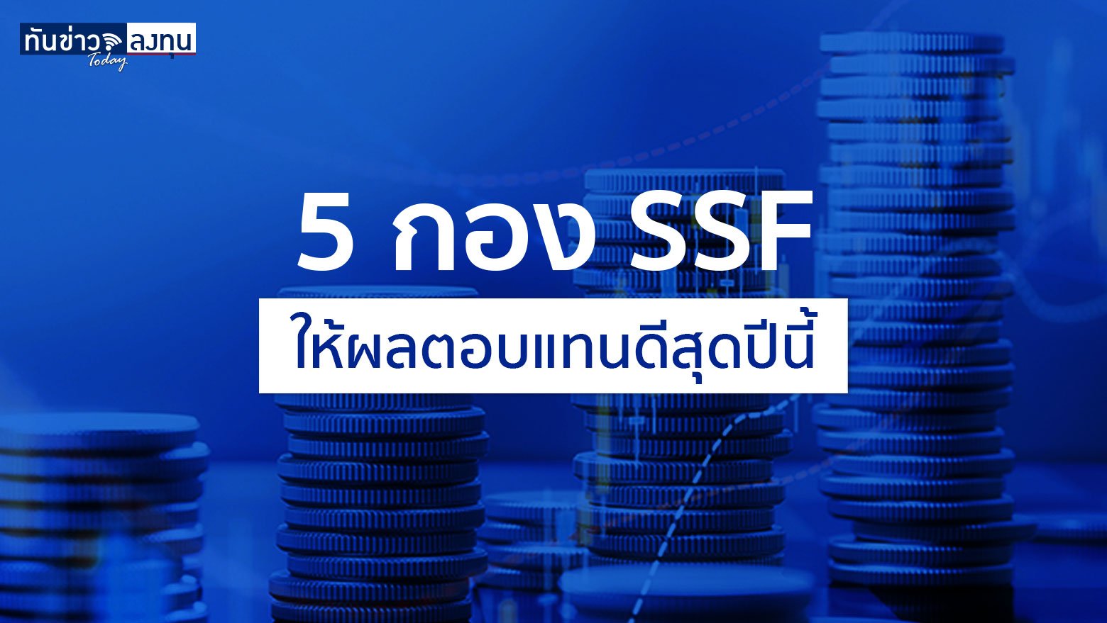 5 กอง SSF ให้ผลตอบแทนดีสุดปีนี้