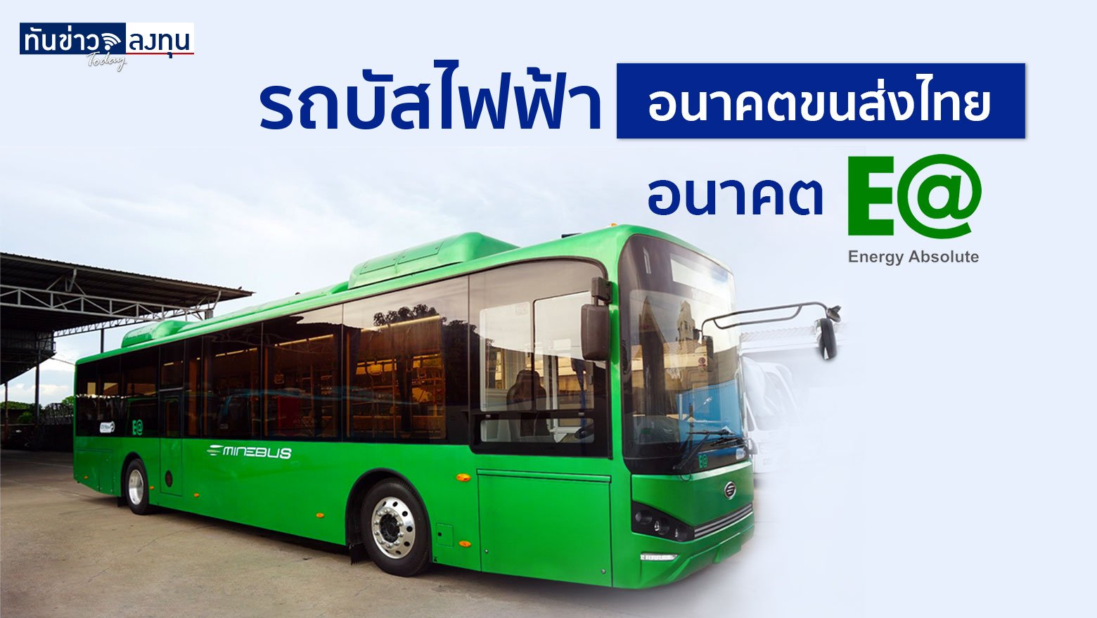 รถบัสไฟฟ้า อนาคตขนส่งไทย อนาคต EA