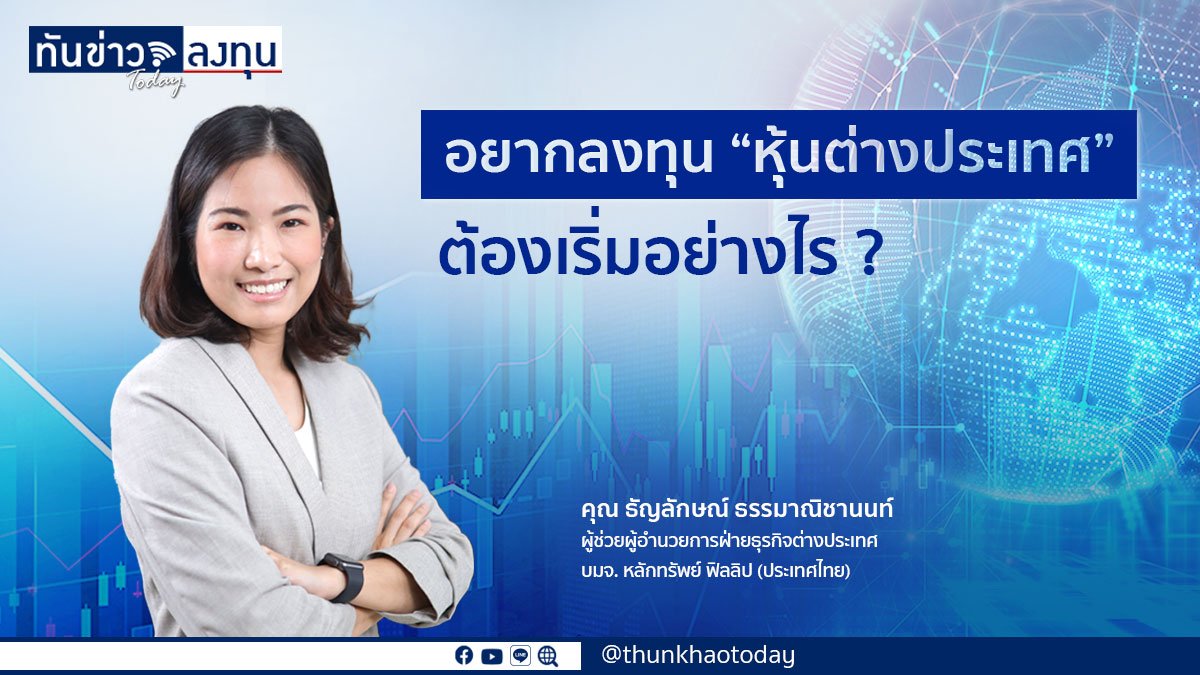 บล.ฟิลลิปแนะนำลงทุนหุ้นต่างประเทศให้ผลตอบแทนดีกว่าหุ้นไทย