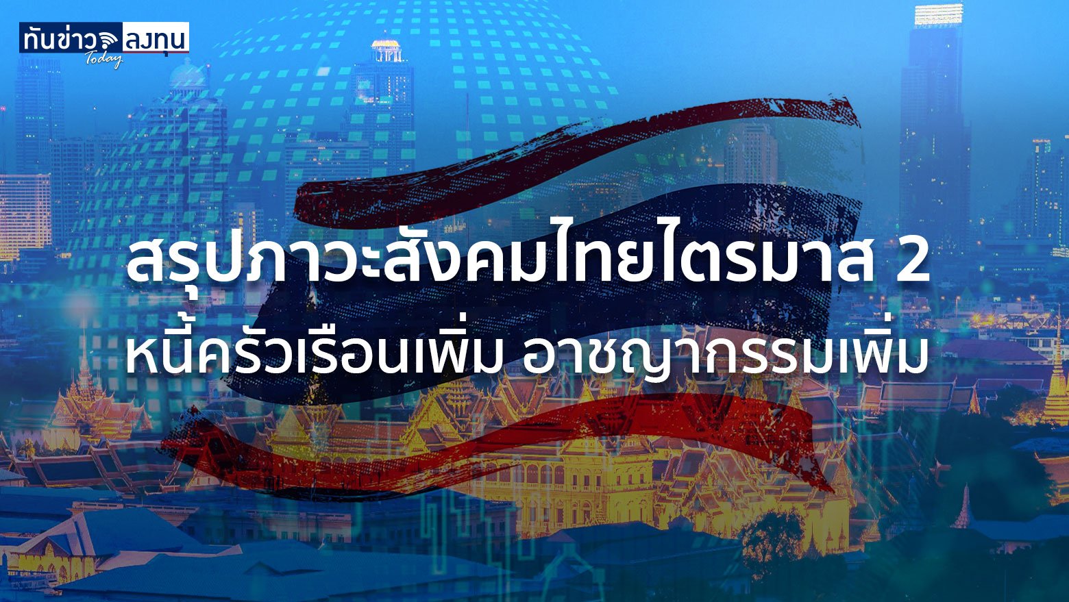 สรุปภาวะสังคมไทยไตรมาส 2 หนี้ครัวเรือนเพิ่ม อาชญากรรมเพิ่ม
