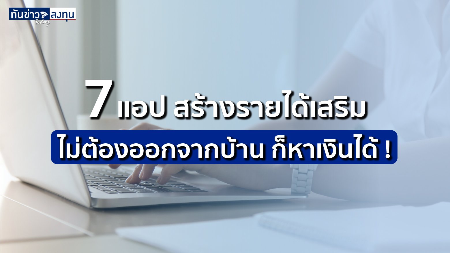 7 แอป สร้างรายได้เสริม ไม่ต้องออกจากบ้าน ก็หาเงินได้!