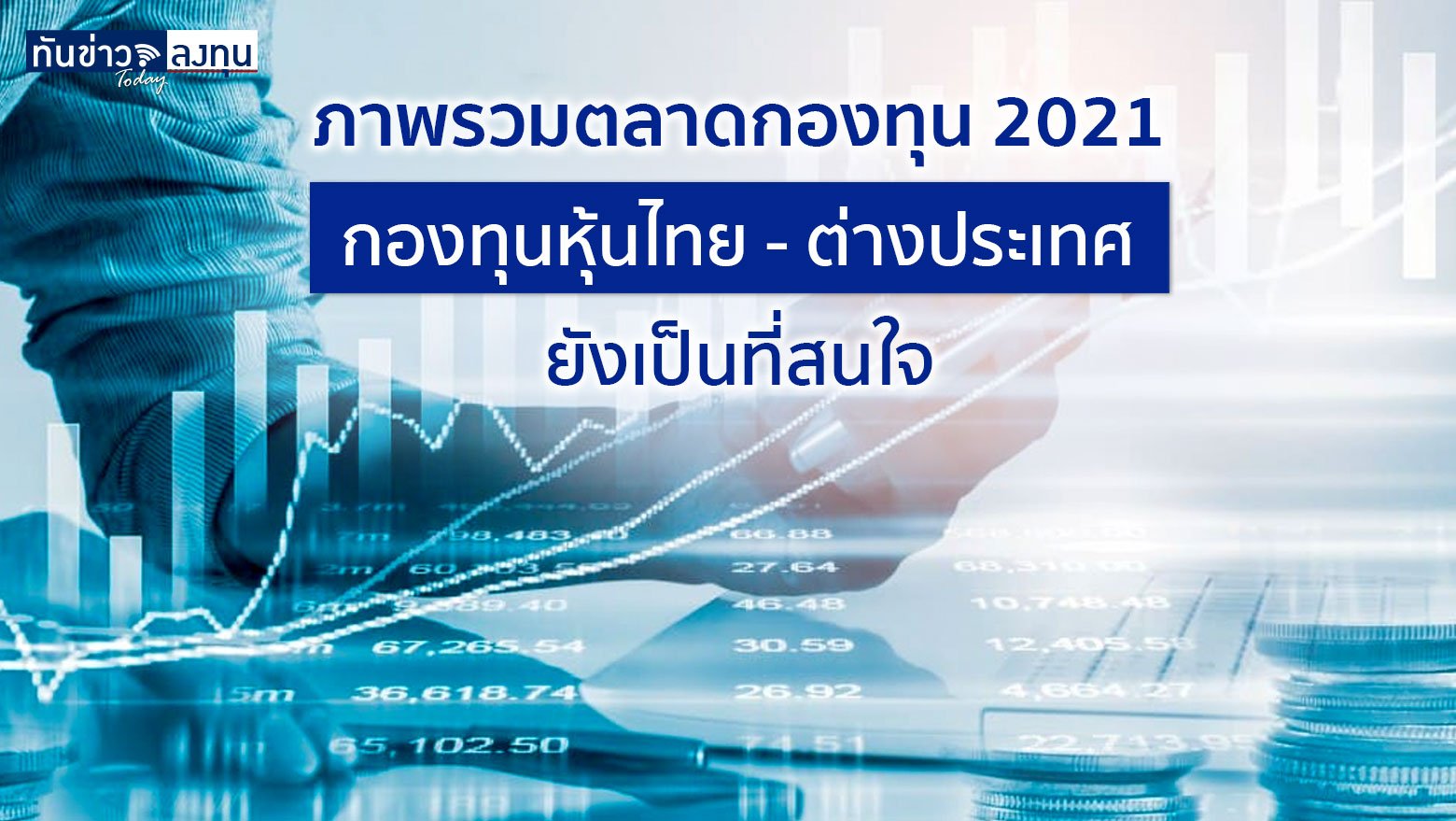 ภาพรวมตลาดกองทุน 2021 กองทุนหุ้นไทย - ต่างประเทศ ยังเป็นที่สนใจ