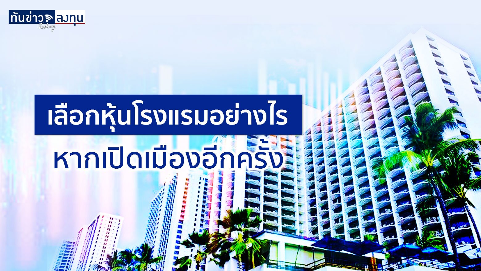 เลือกหุ้นโรงแรมอย่างไรหากเปิดเมืองอีกครั้ง