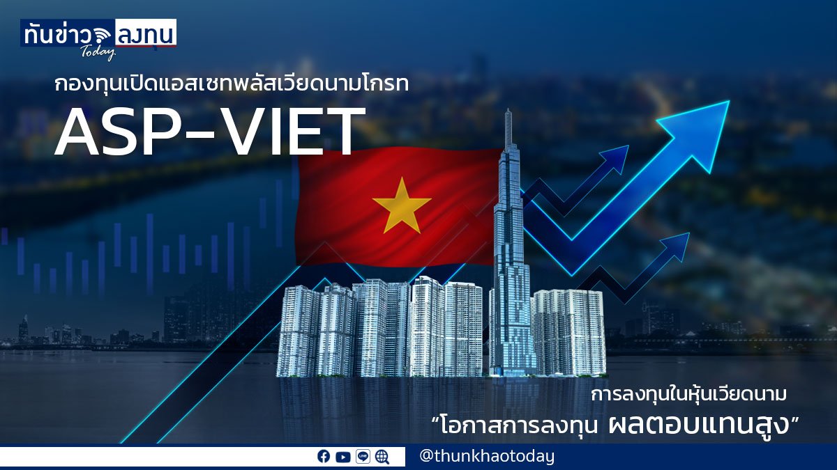 กองทุนเปิด แอสเซทพลัส เวียดนาม โกรท (ASP-VIET)