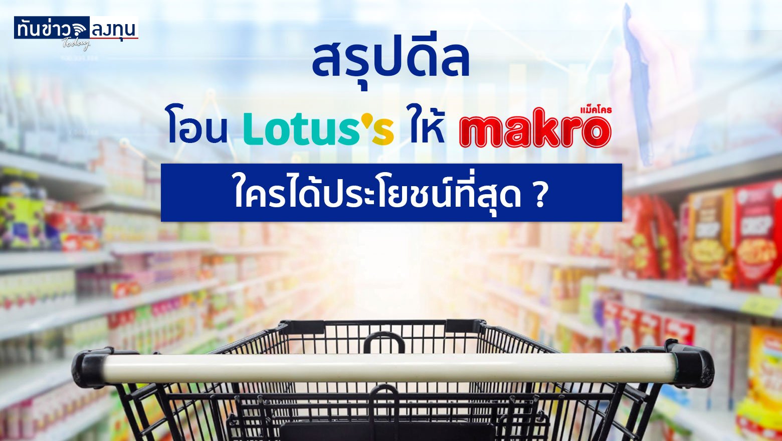 สรุปดีล โอน Lotus ให้ MAKRO ใครได้ประโยชน์ที่สุด ?