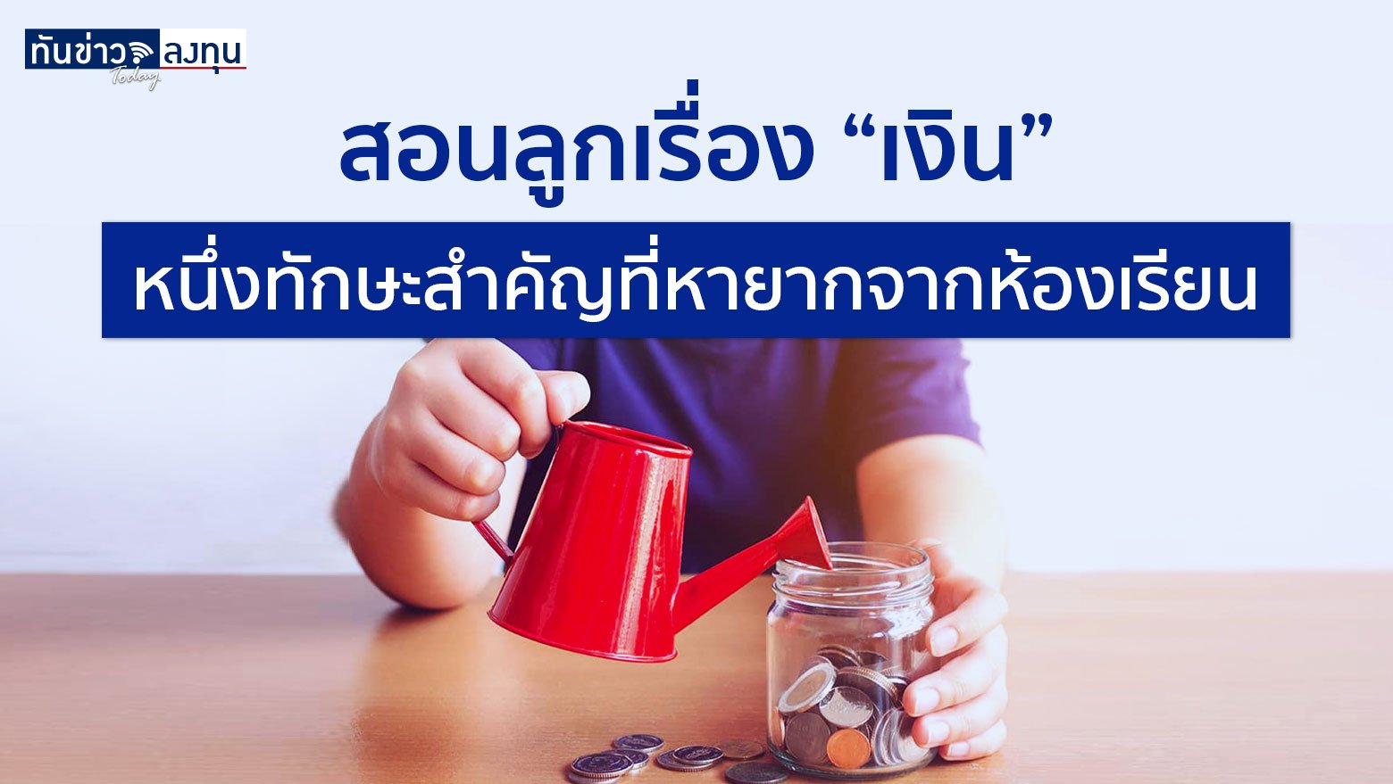 สอนลูกเรื่อง “เงิน” หนึ่งทักษะสำคัญที่หายากจากห้องเรียน