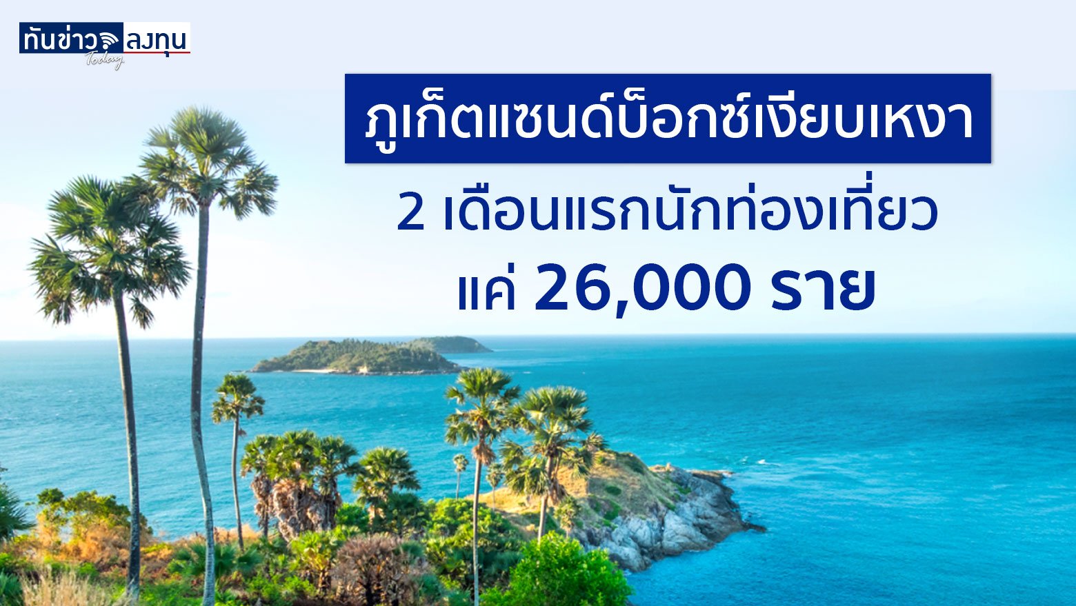 ภูเก็ตแซนด์บ็อกซ์เงียบเหงา2 เดือนแรกนักท่องเที่ยวแค่ 26,000 ราย