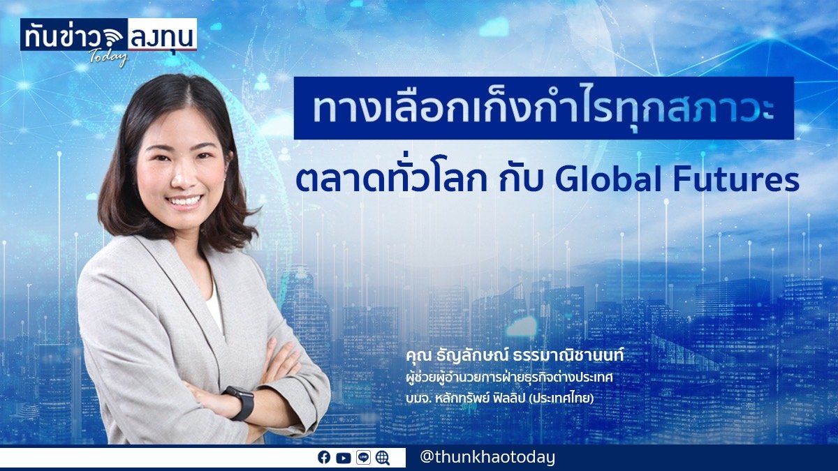 คาดดัชนีตลาดหุ้นสหรัฐ เป็น Global Futures สร้างผลตอบแทนสูงปีนี้ ทำกำไรได้ทั้งตลาดขาขึ้นขาลง