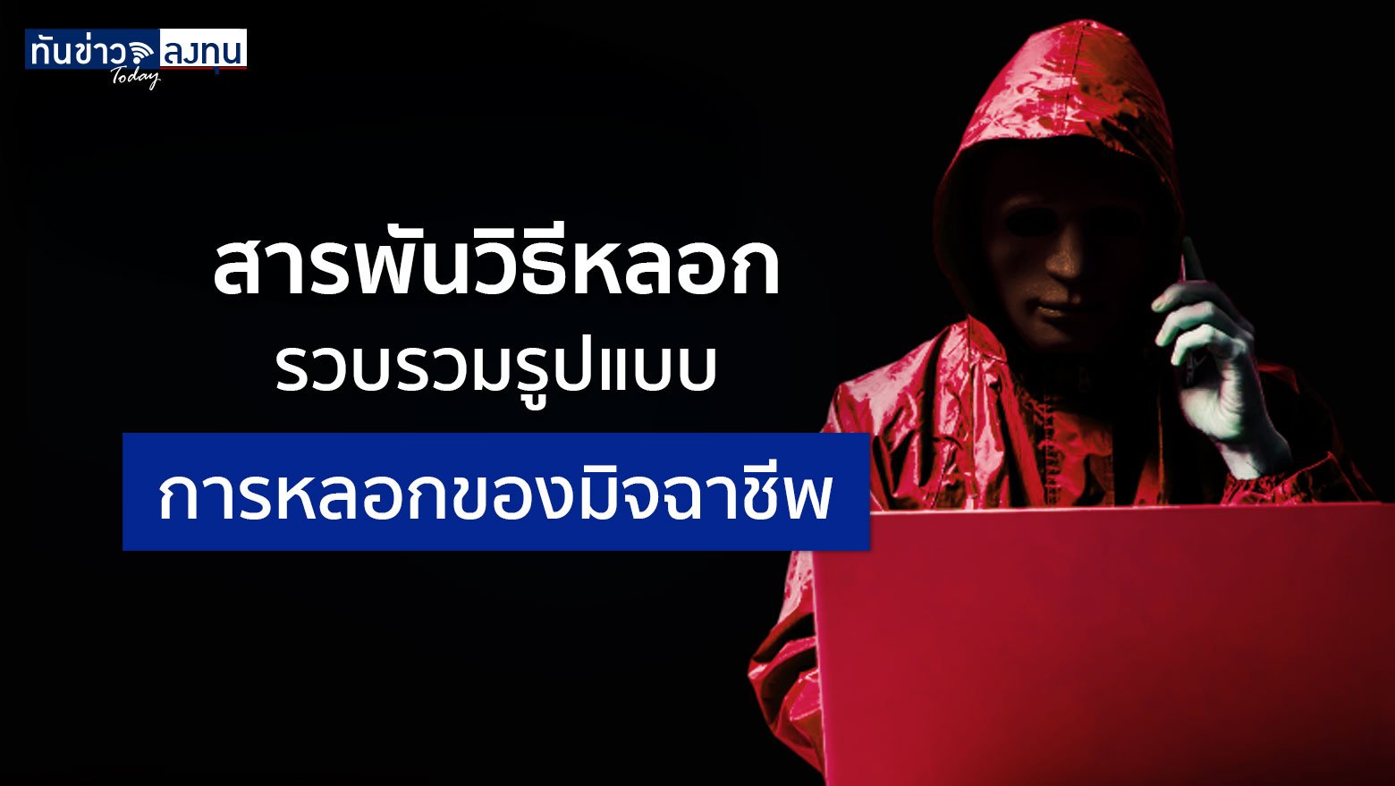 สารพันวิธีหลอก รวบรวมรูปแบบการหลอกของมิจฉาชีพ