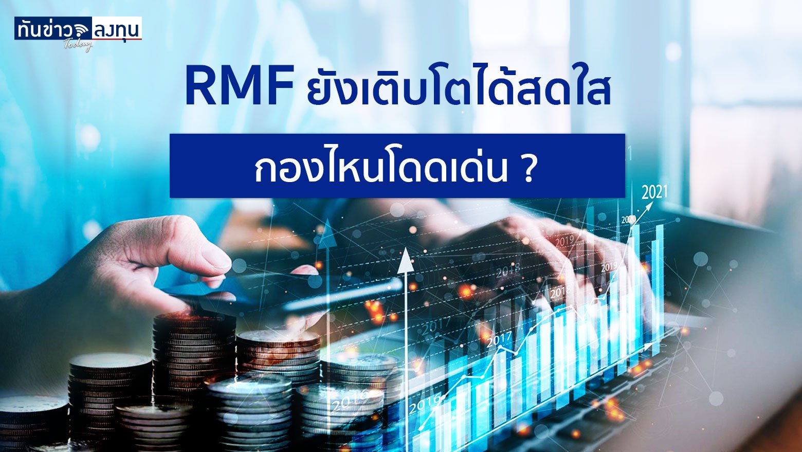 RMF ยังเติบโตได้สดใส กองไหนโดดเด่น ?