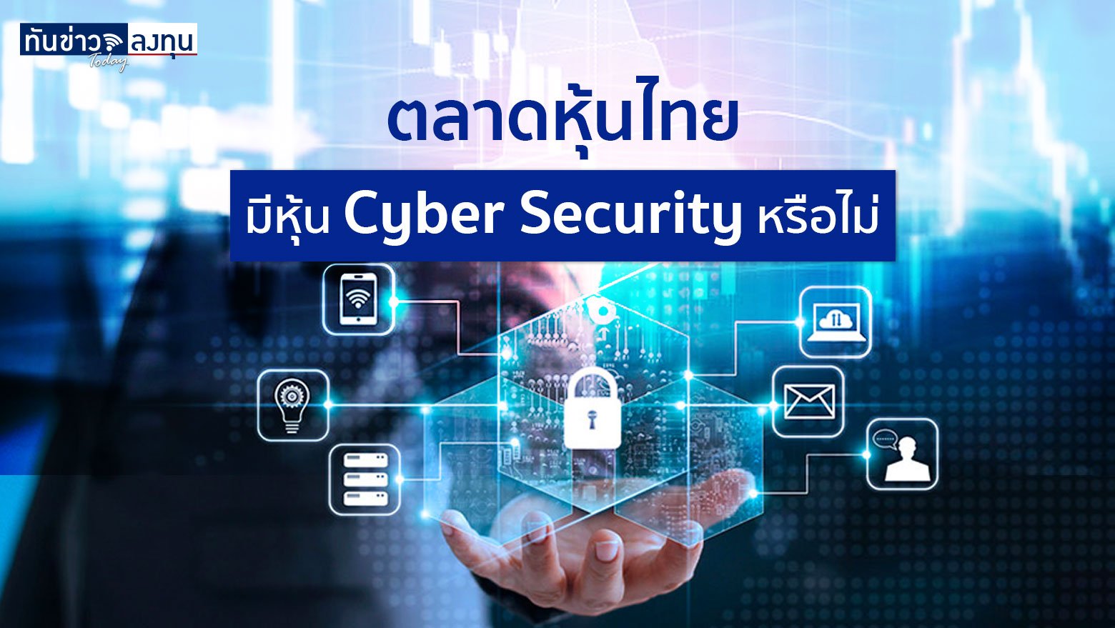 ตลาดหุ้นไทยมีหุ้น Cyber Security หรือไม่