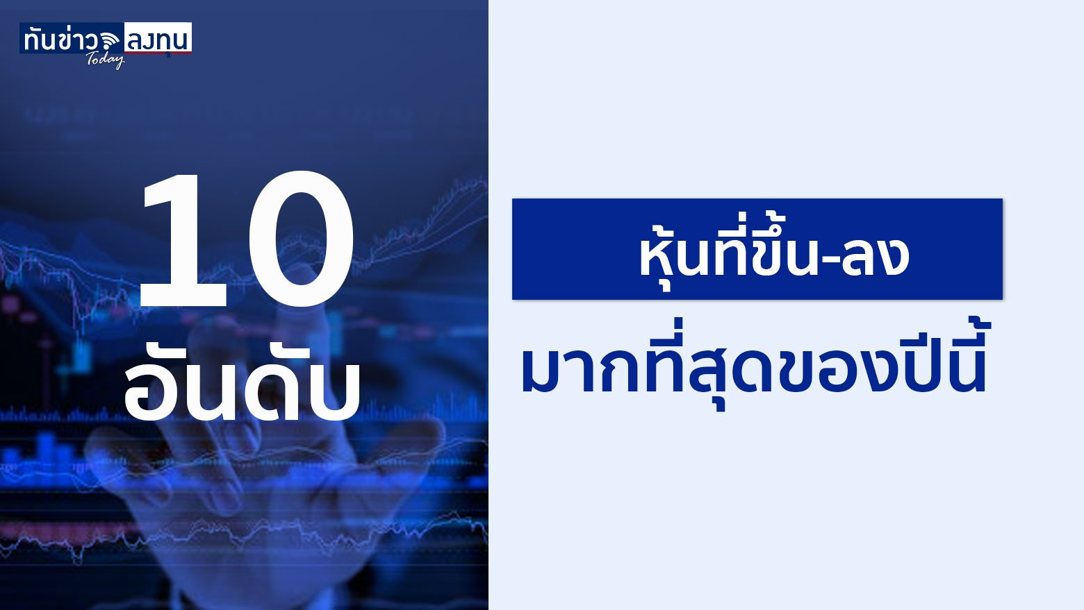 10 อันดับหุ้นไทย ขึ้น ลง มากที่สุดของปีนี้