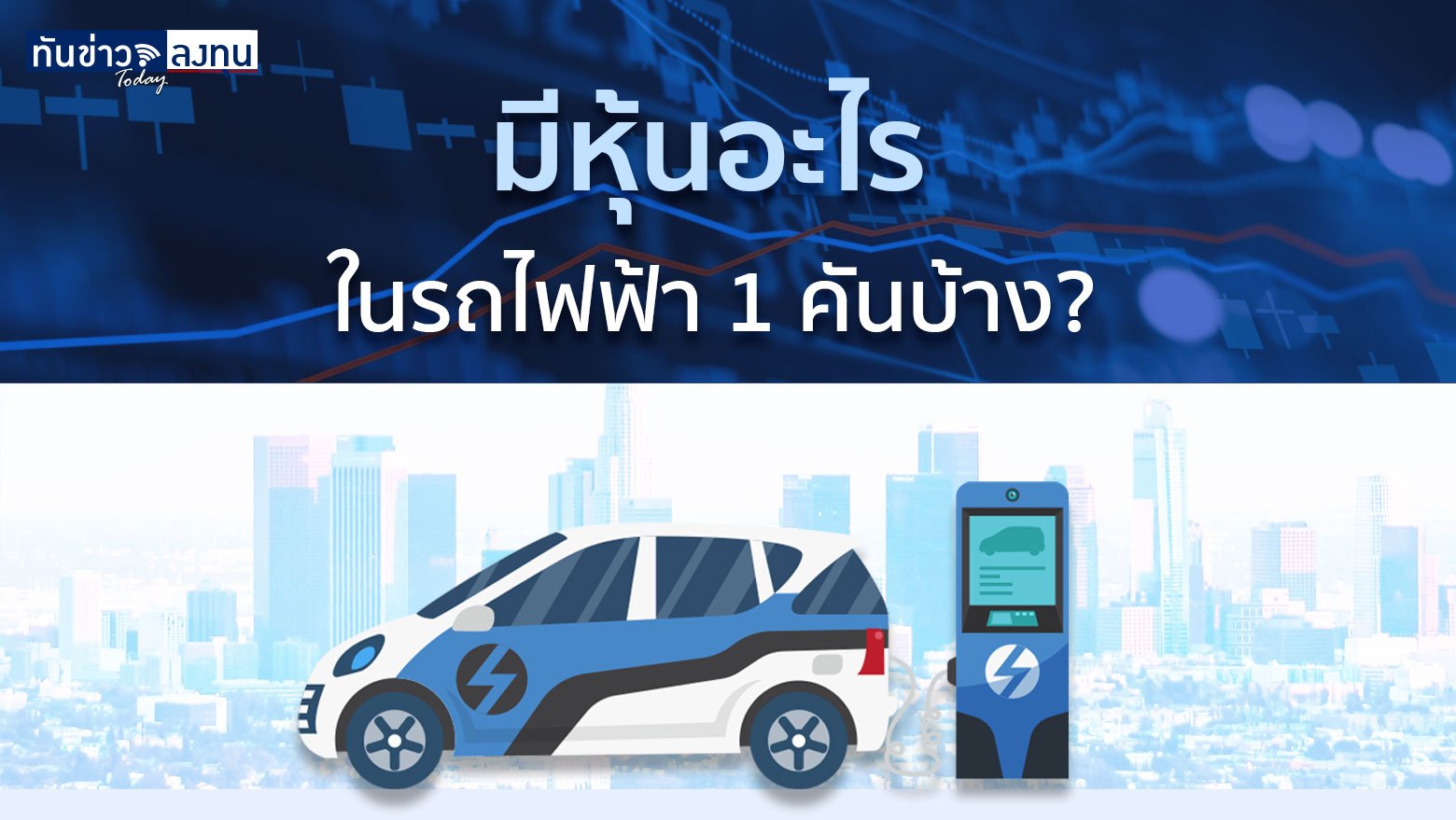 มีหุ้นอะไร ในรถไฟฟ้า 1 คันบ้าง?