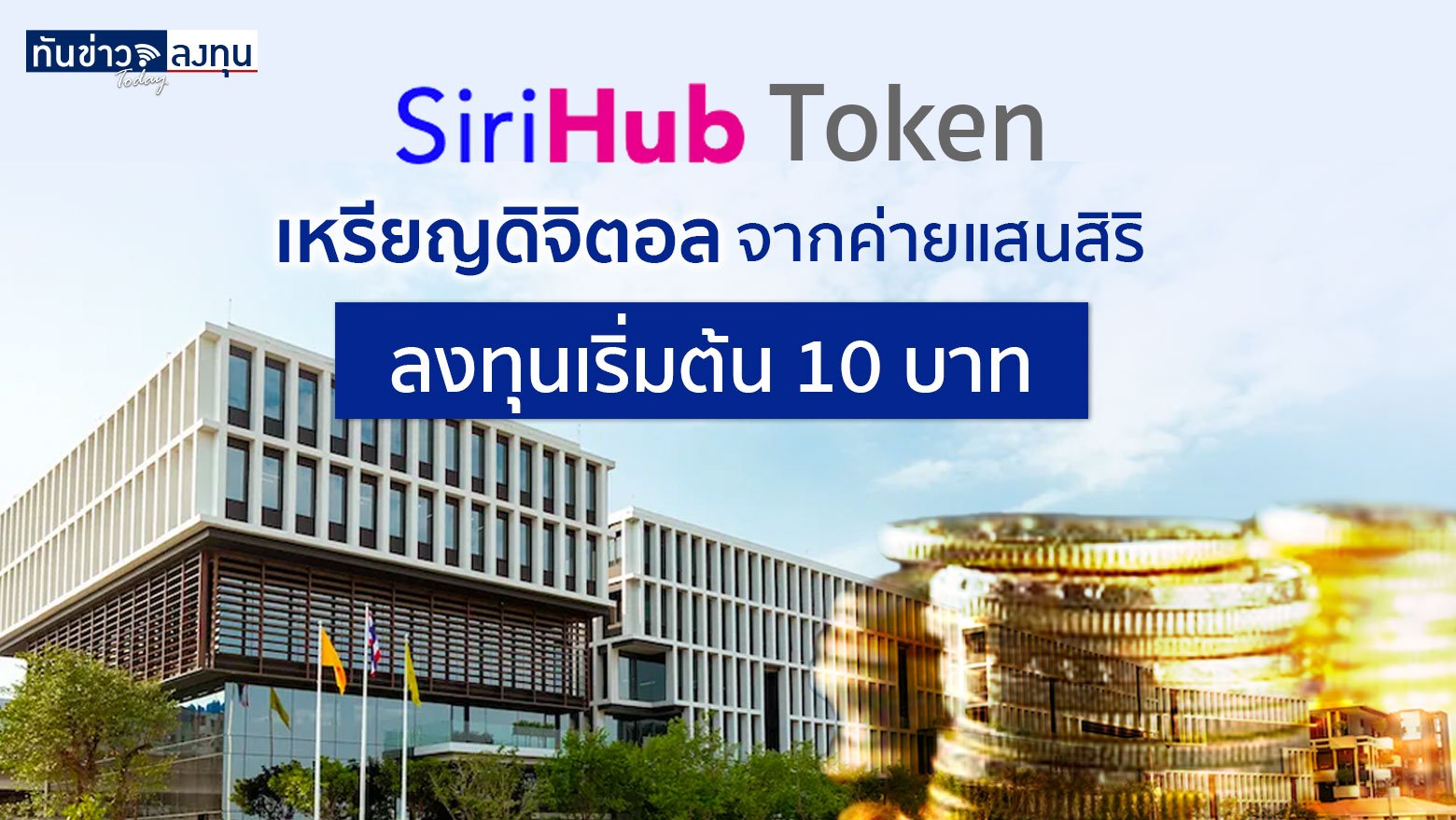 “SIRI Hub Token” เหรียญดิจิตอลจากค่ายแสนสิริ ลงทุนเริ่มต้น 10 บาท