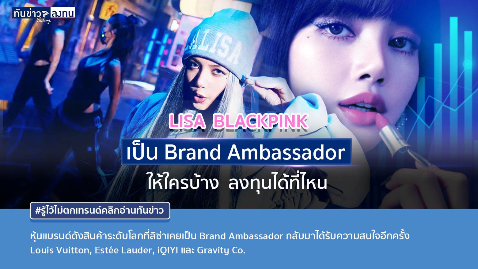 เปิดชื่อหุ้นแบรนด์สินค้าระดับโลกที่ลิซ่า BLACKPINK เคยเป็น Ambassador เริ่มเป็นที่สนใจลงทุนตาม YG Entertainment ที่ราคาพุ่งสูงสุดในรอบ 8 ปี