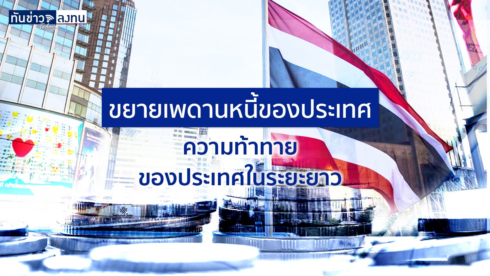 ขยายเพดานหนี้ของประเทศ ความท้าทายของประเทศในระยะยาว