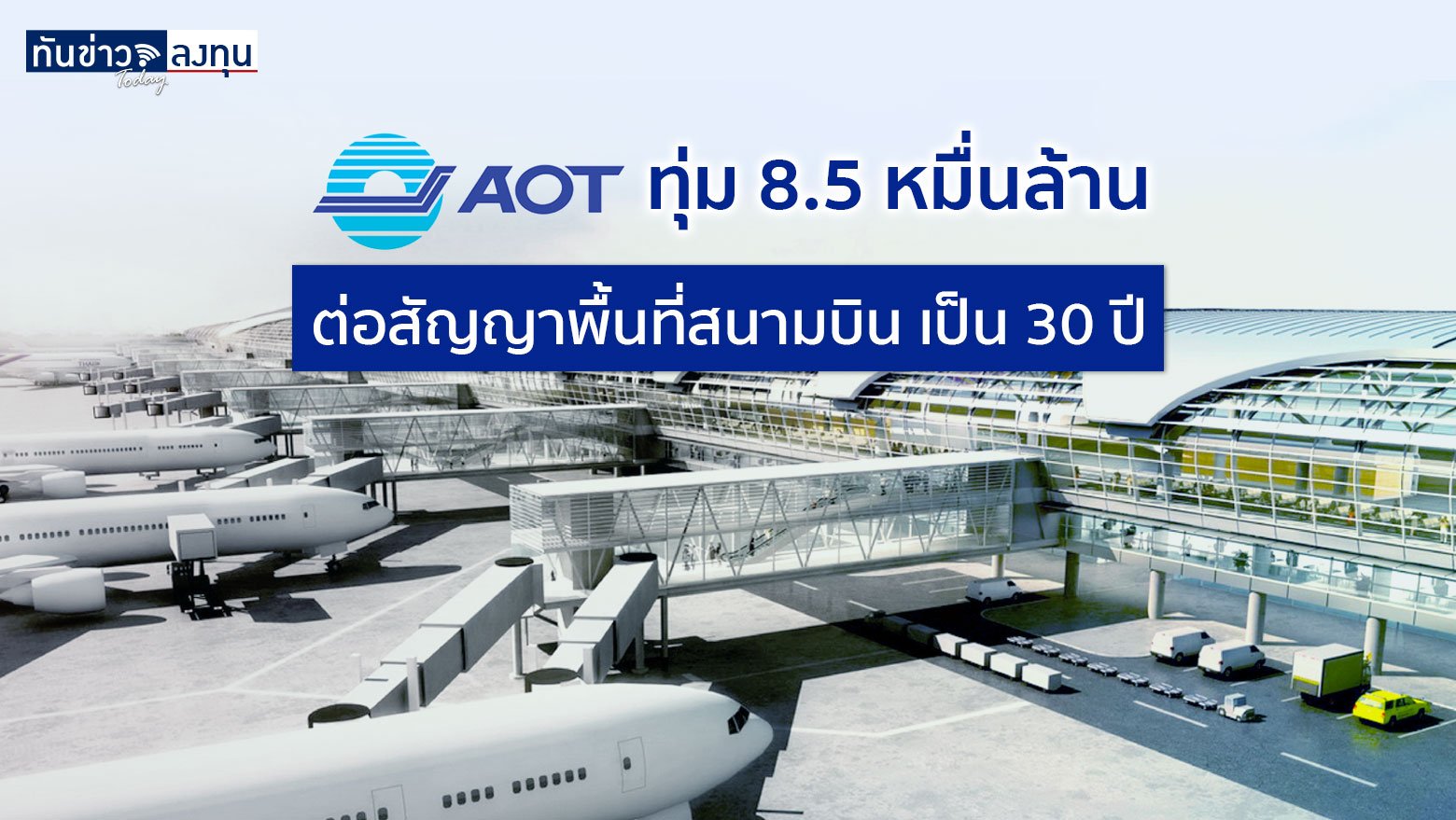 AOT ทุ่ม 8.5 หมื่นล้าน ต่อสัญญาพื้นที่สนามบิน เป็น 30 ปี