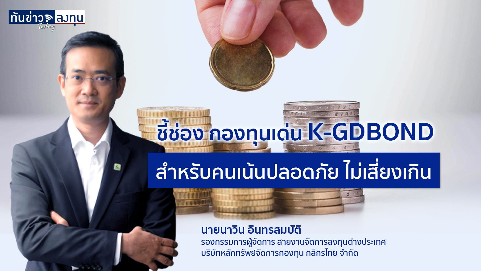 ชี้ช่อง กองทุนเด่น : K-GDBOND สำหรับคนเน้นปลอดภัย ไม่เสี่ยงเกิน