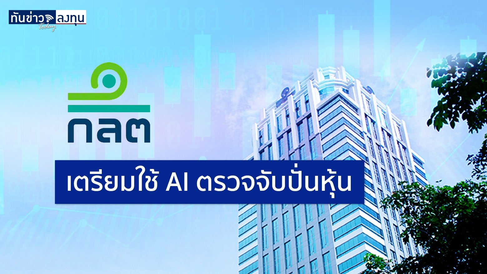 กลต. เตรียมใช้ AI ตรวจจับปั่นหุ้น