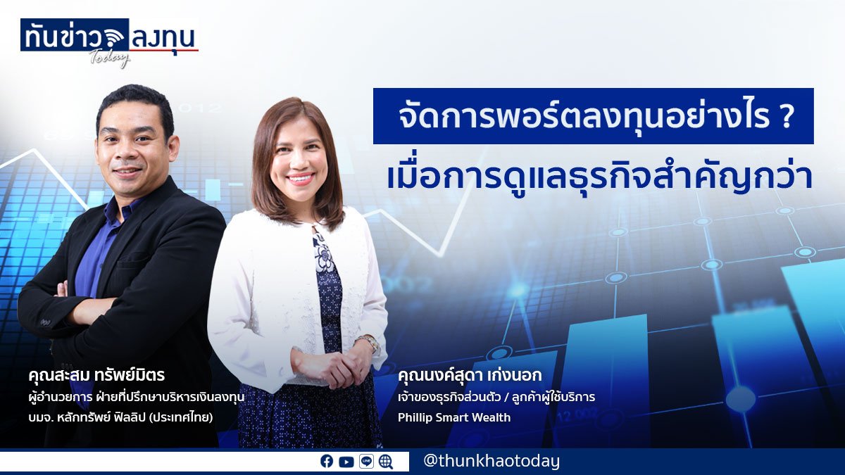 จัดการพอร์ตลงทุนอย่างไร เมื่อการดูแลธุรกิจสำคัญกว่า รู้จัก “Phillip Smart Wealth” การบริการแบบ Private Fund  ตอบโจทย์นักลงทุนที่ไม่มีเวลาดูแลพอร์ต