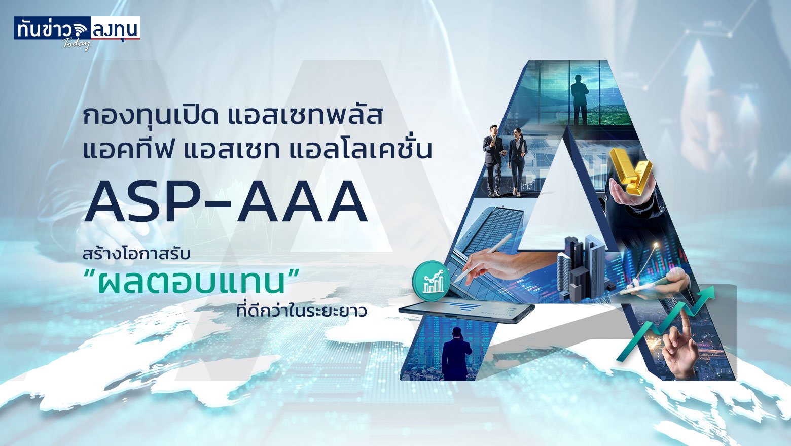 กองทุนเปิด แอสเซทพลัส แอคทีฟ แอสเซท แอลโลเคชั่น (ASP-AAA)