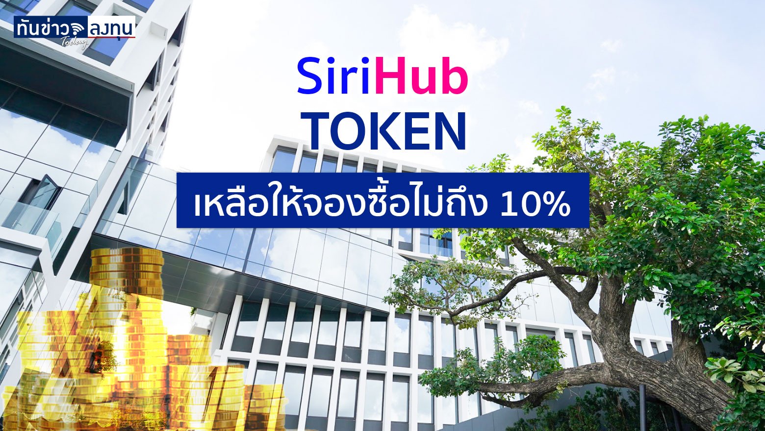 สิริฮับ โทเคน เหลือให้จองซื้อไม่ถึง 10%