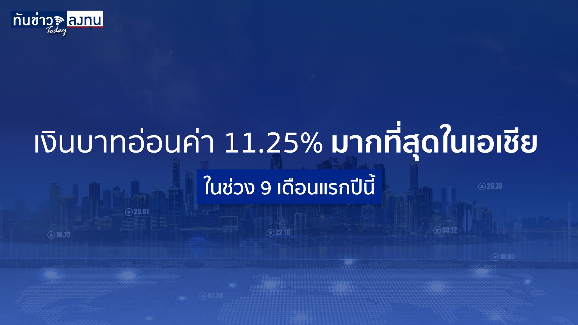 ธนาคารกรุงศรีฯ เปิดสถิติค่าเงินบาทในช่วง 9 เดือนแรกปีนี้  พบอ่อนค่า 11.25% มากที่สุดในเอเชีย ชี้เศรษฐกิจไทยยังคงอ่อนแอ  แต่ภาคการส่งออกได้ประโยชน์