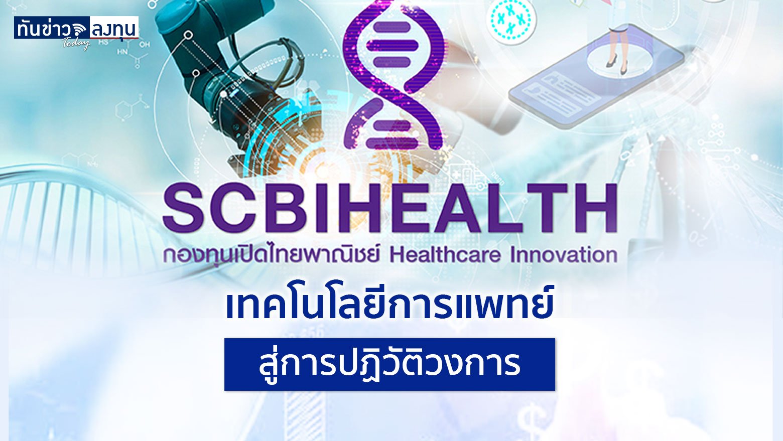 ชี้ช่องกองทุนเด่น : SCBIHEALTH เทคโนโลยีการแพทย์สู่การปฏิวัติวงการ