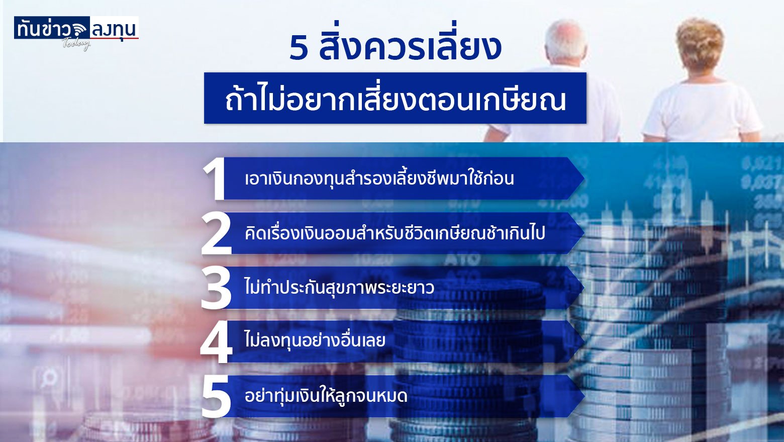 5 สิ่งควรเลี่ยง ถ้าไม่อยากเสี่ยงตอนเกษียณ