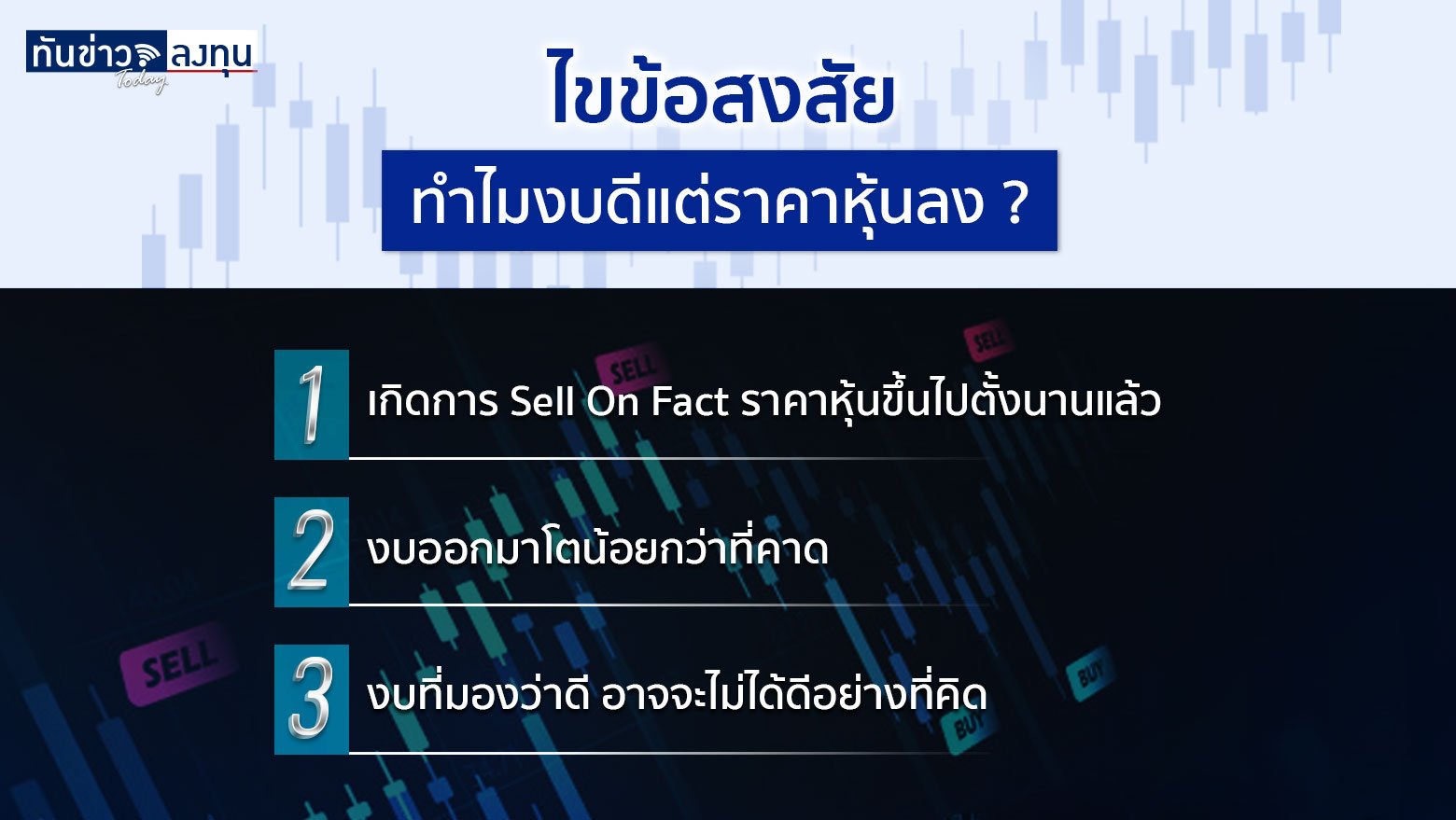 ไขข้อสงสัย ทำไมงบดีแต่ราคาหุ้นลง ?