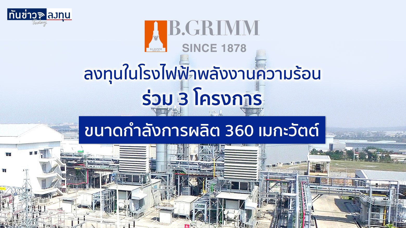 BGRIM ลงทุนในโรงไฟฟ้าพลังงานความร้อนร่วม 3 โครงการ ขนาดกำลังการผลิต 360 เมกะวัตต์