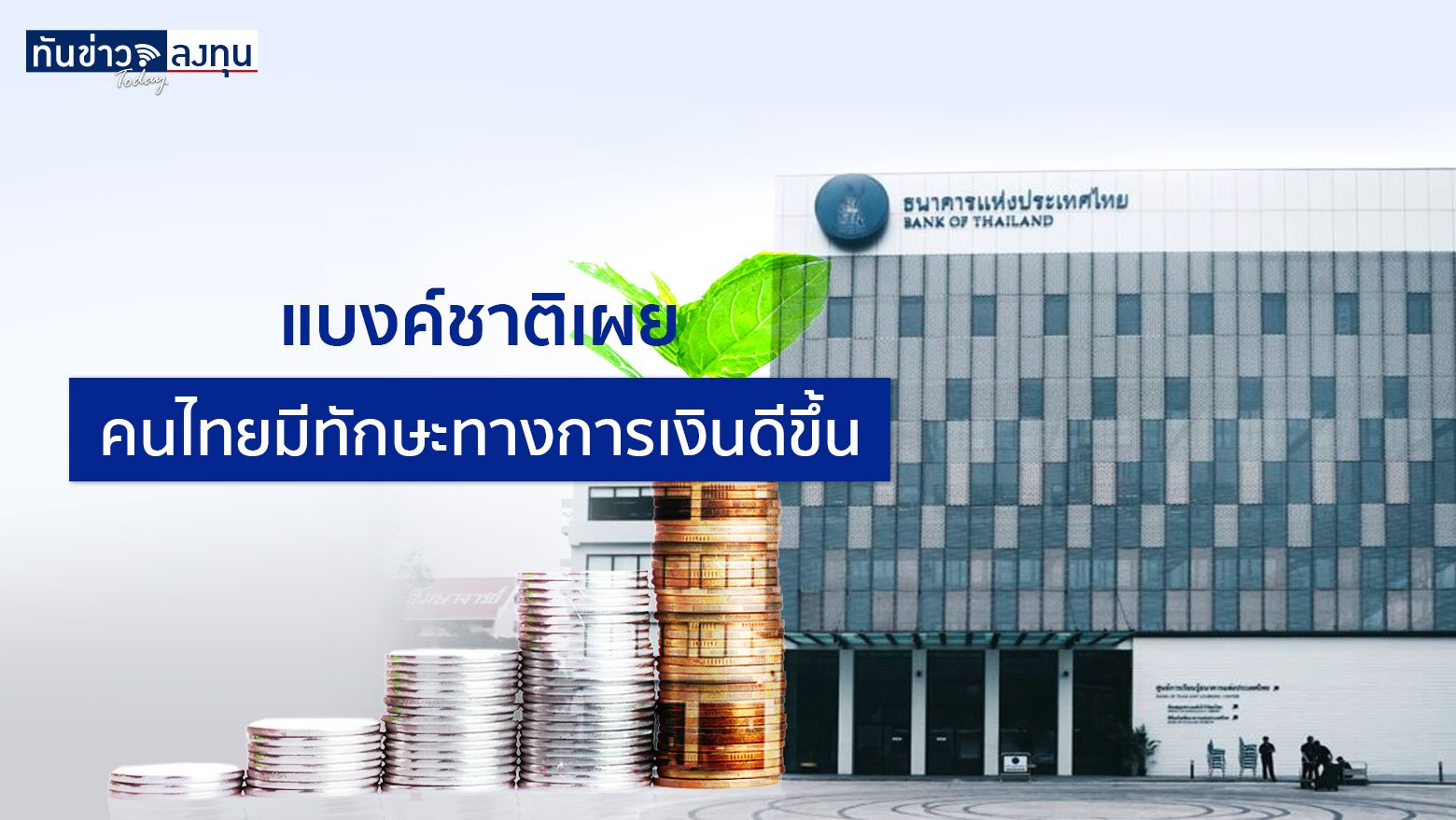 แบงค์ชาติเผย คนไทยมีทักษะทางการเงินดีขึ้น