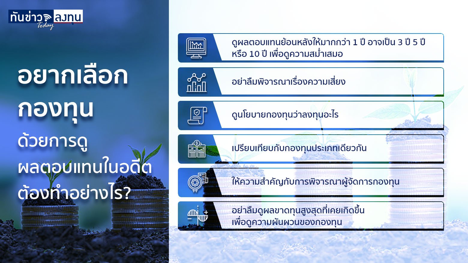 อยากเลือกกองทุนด้วยการดูผลตอบแทนในอดีต ต้องทำอย่างไร?